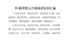 短信祝福语：元旦搞笑祝福_2000字