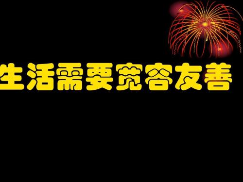 生活需要宽容_700字