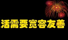 生活需要宽容_700字
