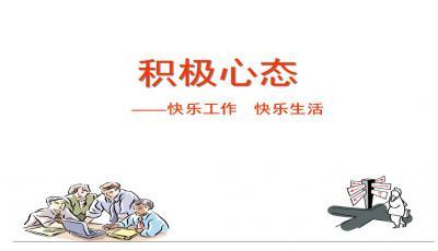 积极调整自己的心态_650个单词