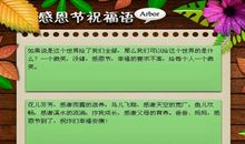 短信祝福语：感恩节搞笑祝福语_1000字