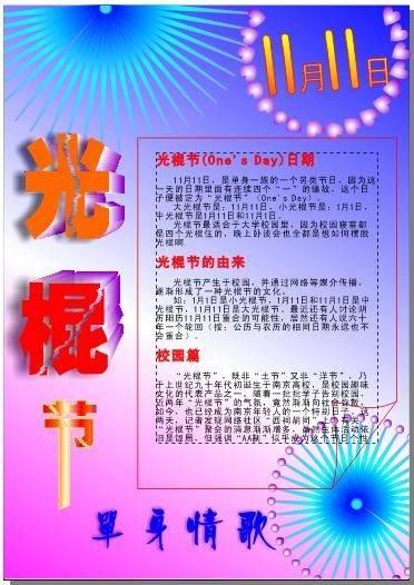 短信祝福：“光棍节快乐_1000字”