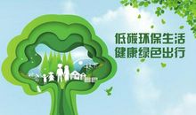 低碳环保 绿色出行_550字
