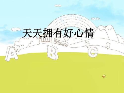心情愉快_650字