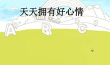 拥有好心情_650字