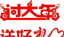过大年_1200字