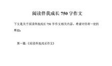 书，伴我成长_750字