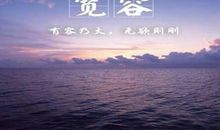 我读懂了宽容　　_650字