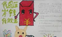 我的压岁钱我做主_800字