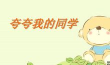 夸夸我的同学刘昊原_350字