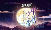 中秋之夜_650字