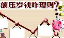 压岁钱的来历_500字