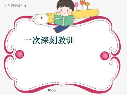 深刻的一课_1200字