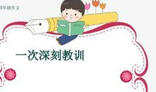 一次深刻的教训_1200字