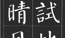 沁园春·血_150字