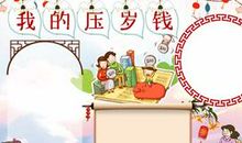 关于压岁钱的作文：我的压岁钱我做主_750字