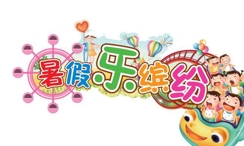 暑假一日游_400字