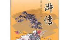 《水浒传》人物描写