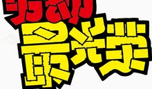 劳动最光荣_450字