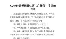 关于世界无烟日的作文：烟的自述_650字