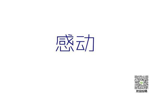 一个让我感动_350字的人
