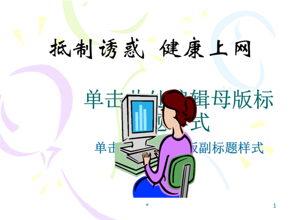 健康的互联网_650字