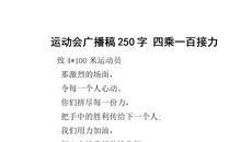 运动会前一天_250字