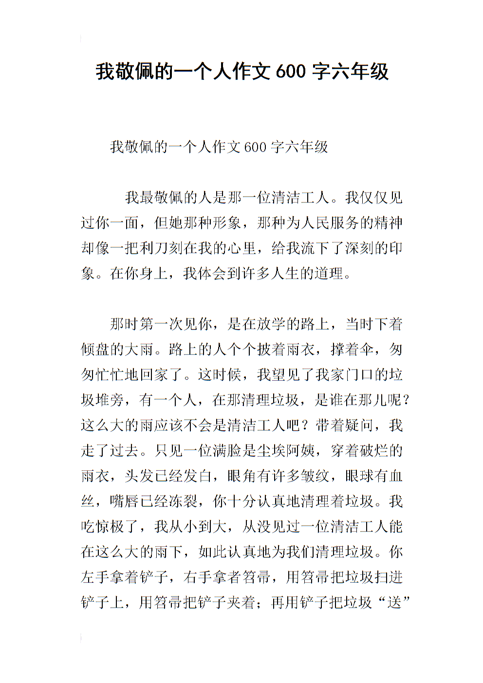 我最欣赏_600字的人