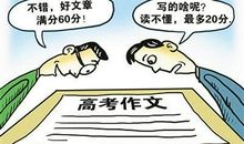 高三必读：如何让你的高考作文打动阅卷人