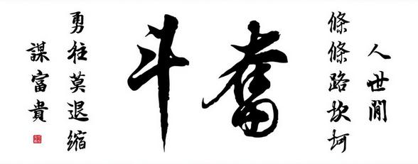 奋斗名言：关于奋斗的励志名言_800个单词