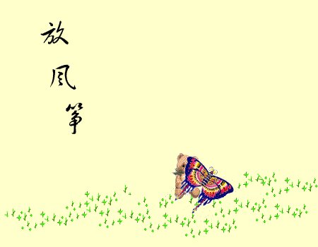 飞向天空，风筝_450字