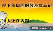 奋斗名言：奋斗者的励志名言_900字