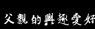 爸爸的爱好_1500字