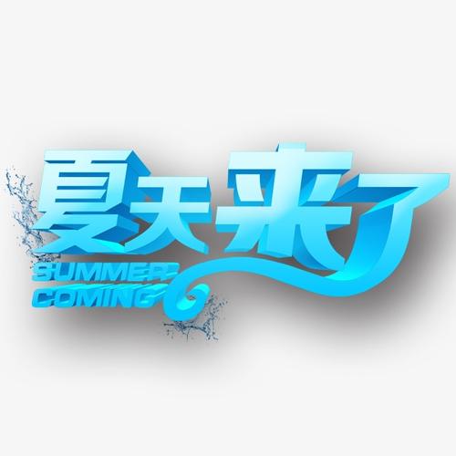 夏天来了_500字