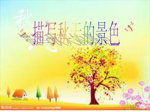 描述秋季环境风光的句子_900字