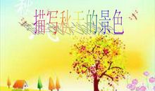 描写秋天环境景色的句子_900字