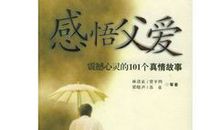 哲理故事：父爱如禅