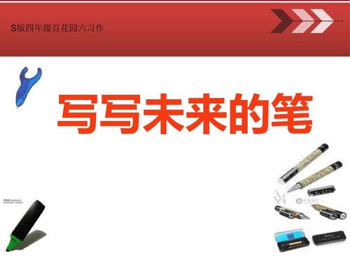 未来笔_350字