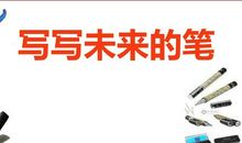未来的笔_350字
