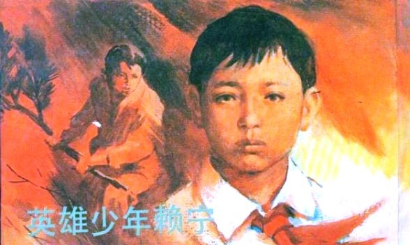 中华人民共和国成立六十周年典范：赖宁_650字
