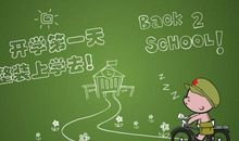 【微作文】开学_150字