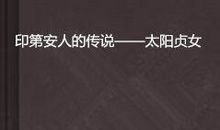 太阳贞女_3000字