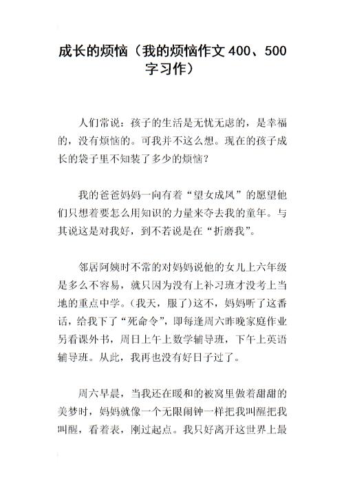[我的烦恼]我的烦恼_550字