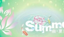 美丽的夏天_200字