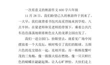 [PK赛]关于秋游的作文：秋，你来了_800字