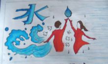 世界水日手抄报：别让地球哭泣_20字