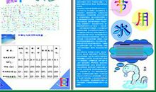 世界水日手抄报：节约用水_20字