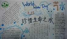 珍惜生命之水_20字