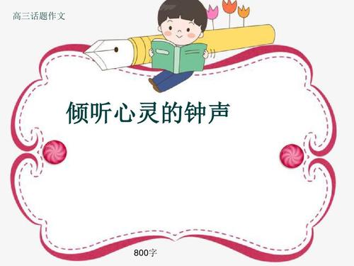 高一课程主题构成：听力（2）_800字