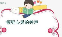 高一话题作文：倾听（二）_800字